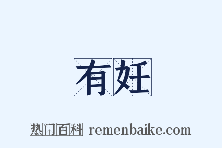 有妊是什么意思的图片